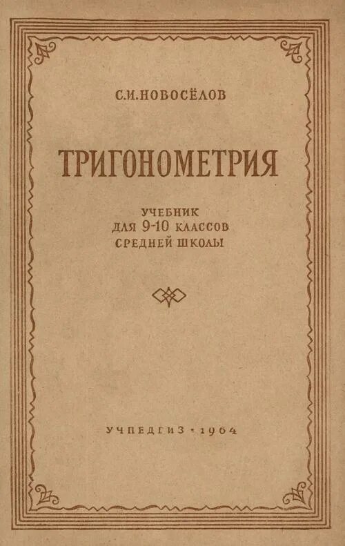 Книги 9 10 класс. Тригонометрия 10 класс учебник Новоселов. Тригонометрия книга. Новоселов тригонометрия учебник для средней школы. Школьный учебник тригонометрии.