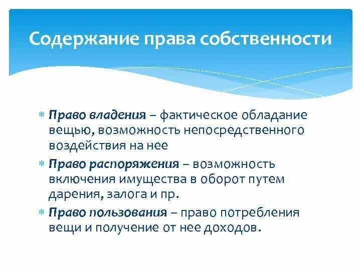 Содержание право собственности является