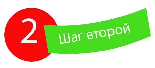 Включи шаг 2. Шаг 1 шаг 2. шаг 2 картинка. два этапа картинки. шаг 3 картинка.
