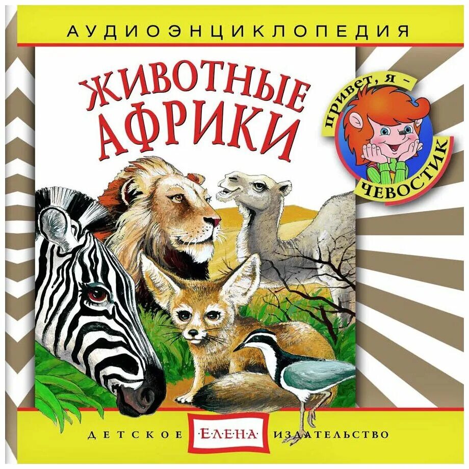 Мой бывший зверь аудиокнига. Животные Африки аудиоэнциклопедия Чевостик. Аудиоэнциклопедия. Животные Африки. Аудиоэнциклопедия для детей животные Африки. Чевостик животные Африки.