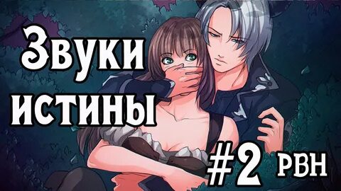 Истинные звуки