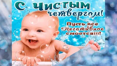 Открытки с поздравлениями на Чистый Четверг: 230 вариантов.