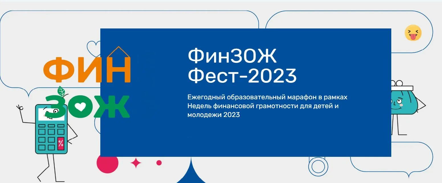 Акция Всероссийская неделя финансовой грамотности финзожфест 2023 год. Моифинансы рф 2023