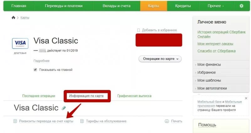Номер карты сбербанка в приложении. Номер карты в личном кабинете сбербанк. личный кабинет расчетного счета сбербанка. номер счета карты в личном кабинете. расчетный счет в личном кабинете сбербанка.