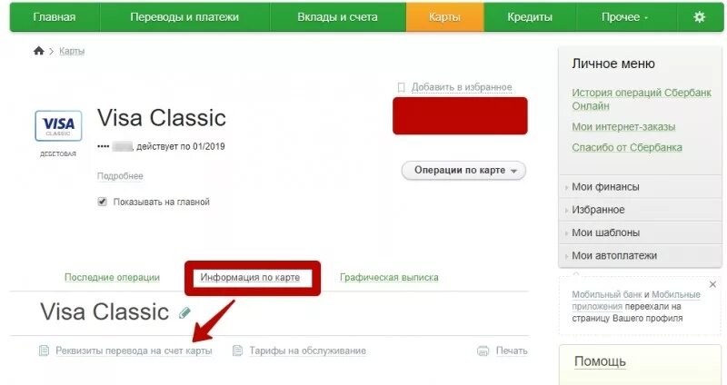 Сбербанк личный кабинет выписка. Номер карты в личном кабинете Сбербанк. Расчетный счет Сбербанка. Личный счёт Сбербанк. Номер счёта карты Сбербанка.