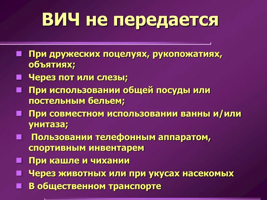 ВИЧ не передается. СПИД передается. Пути передачи ВИЧ инфекции.