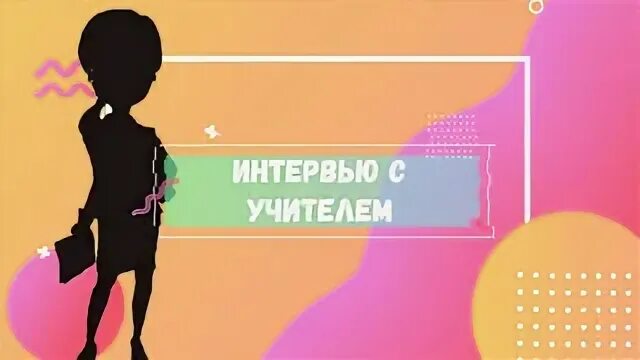 Интервью с учителем