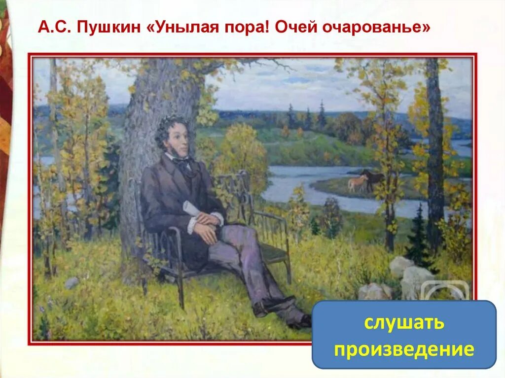 В каком году была написана унылая пора. Пушкин унылая пора. унылая пора очей очарованье стихотворение. пушкин унылая пора очей очарованье. стихотворение пушкина унылая пора.