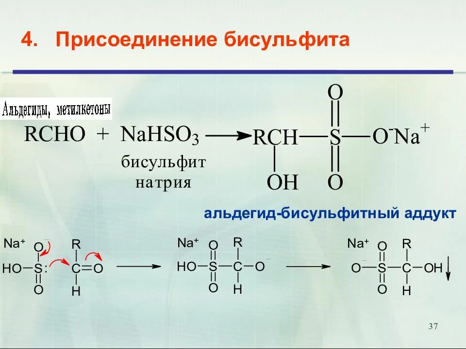Бутанон с бисульфитом натрия. Пентанон 2 с гидросульфитом натрия. Реакция альдегидов с гидросульфитом натрия. Присоединение гидросульфита натрия к альдегидам.
