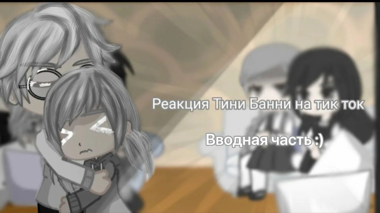 Реакция тини бани на т и. Tiny bunny реакции. в тт tiny bunny. реакция tiny bunny на ти. реакция tiny bunny на ти ваттпад.