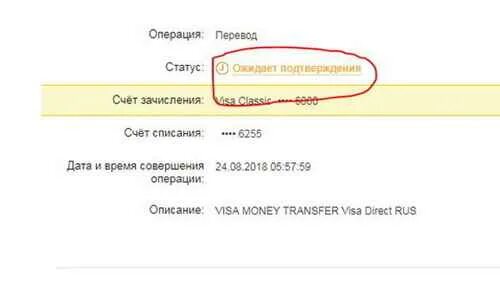 Можно войти перевод. Статус: ожидает подтверждения. Сбербанк статус ожидает подтверждения. Ожидает подтверждения Сбербанк. Статус платежа ожидается подтверждение.