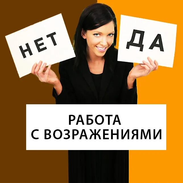 Возражения следователя. Возражение. работа с возражениями тренинг. возражения клиентов. работа с возражениями клиентов.