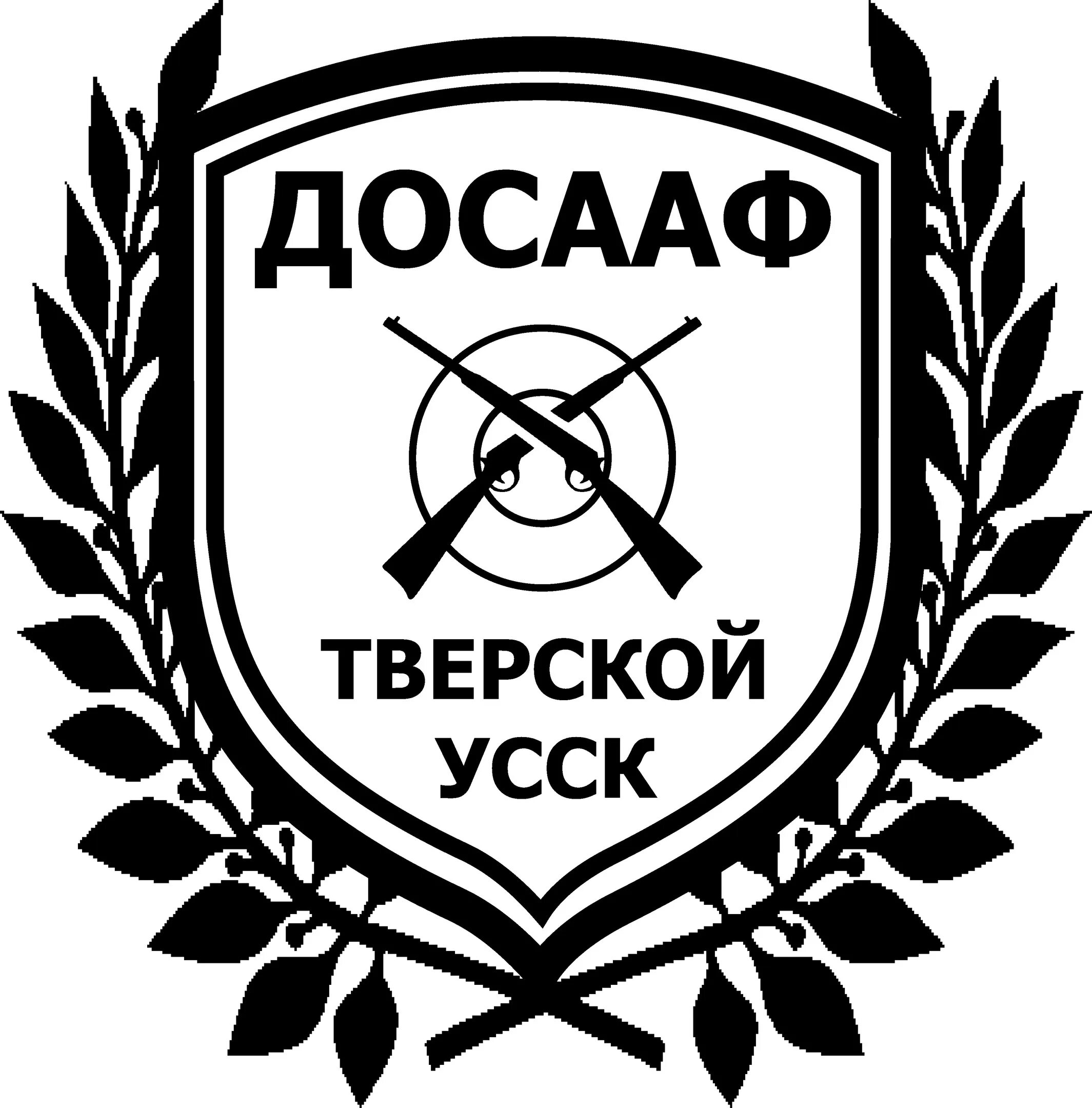Досааф тверь. Спортивно стрелковый клуб тверской. тверской стрелковый клуб досааф россии. тир досааф тверь. досааф логотип вектор чб.