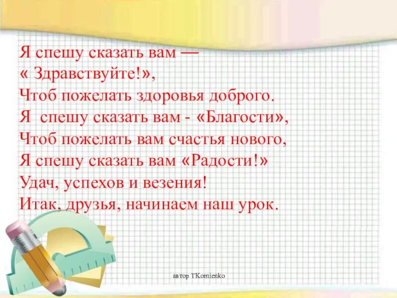 Стих Здравствуйте я говорю вам Здравствуйте. Я спешу сказать вам Здравствуйте чтоб пожелать здоровья доброго. Спешу сказать вам Здравствуйте. Мы говорим вам Здравствуйте чтоб пожелать здоровья. Мой новый друг не спеша рассказывал