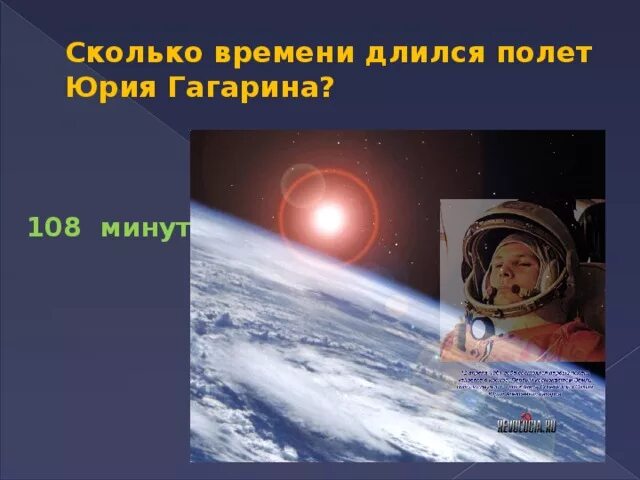 Сколько времени длился первый полет юрия. Полет Гагарина длился. Сколько минут длился полет Гагарина. Сколько длился полёт Юрия Гагарина. Сколько времени длился первый полет Юрия Гагарина.