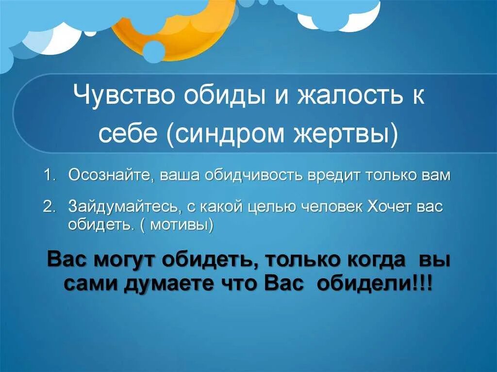 Что делать обидчику. Цитаты про жалость. Обида (чувство). Жалость к себе. Жалость к себе цитаты.