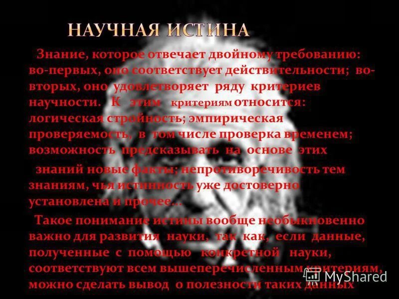 истинно научный