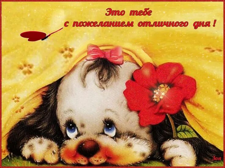 Доброго чудесного дня. Открытки классного дня. Доброго денечка дорогой. Хорошего денечка и настроения. Отличного денечка картинки.