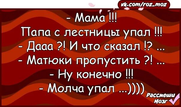 Анекдот папа с лестницы упал. Позитивное мышление это когда упала с лестницы и думаешь. Молча упал. Анекдот папа с лестницы упал. Папа молча упал.