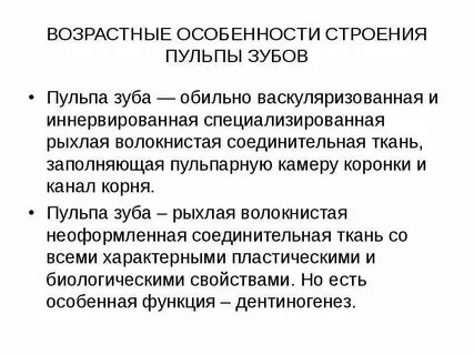 Особенность строения пульпы