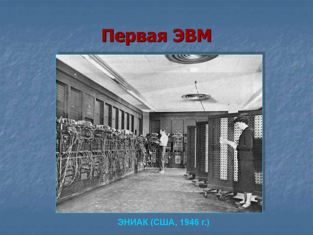 Где и когда была построена первая эвм. 1 ЭВМ ЭНИАК. 1946г. ЭНИАК. 1946 ЭНИАК создатель. Eniac США 1946 Г.