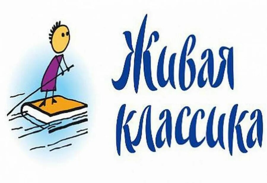 Живая классика результаты муниципального этапа. Живая классика 2022 эмблема. Всероссийский конкурс чтецов Живая классика 2022. Логотип Живая классика 2021. Логотип живой классики.