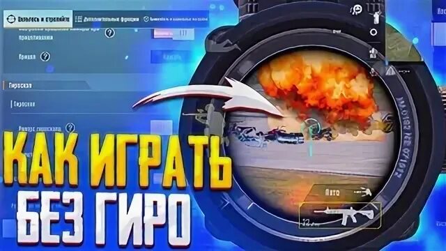 Без гироскопа в пабг мобайл