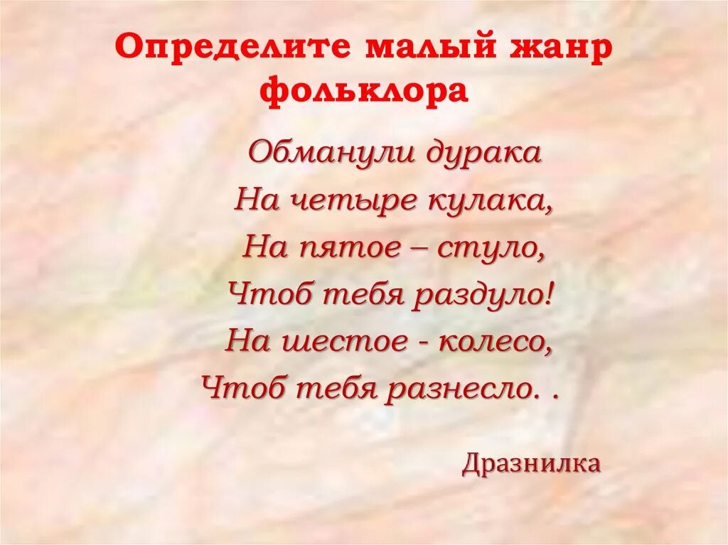 Малый узнавать. Малые Жанры фольклора. Определи малые Жанры фольклора.. Малые Жанры Жанры фольклора. Произведения малых жанров фольклора.