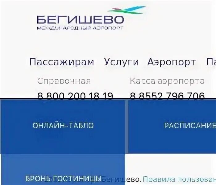 Аэропорт нижнекамск прилеты. Аэропорт Бегишево Набережные Челны. Аэропорт Бегишево расписание. Табло Бегишево.