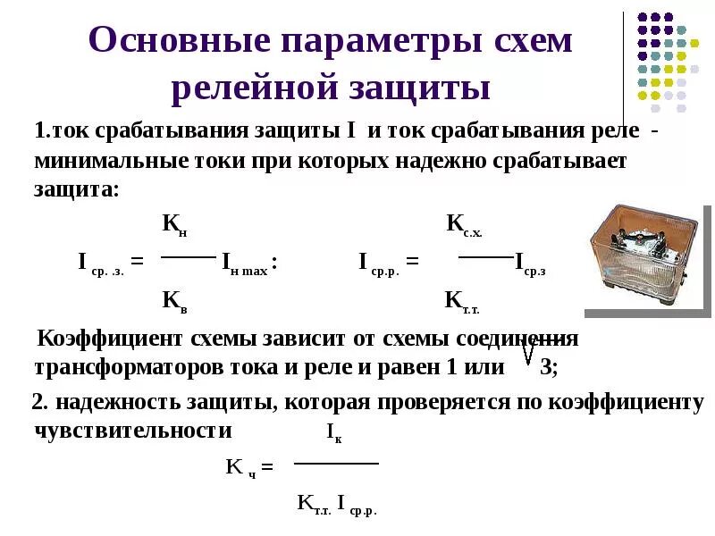 Коэффициенты релейной защиты. Коэффициент схемы трансформаторов. Коэффициент схемы релейной защиты. Параметры схем релейной защиты. Коэффициент схемы релейной защиты формула.