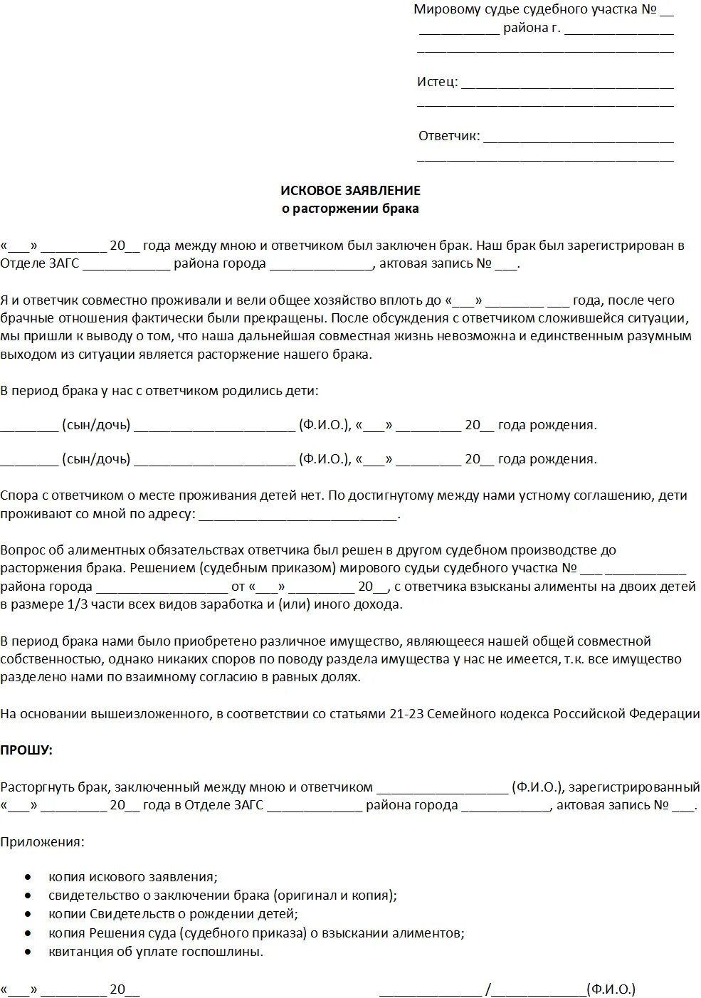 Бланк заявления на развод через суд. Исковое заявление о расторжении брака с детьми образец пример. Исковое заявление о расторжении брака с д. Заявление в суд на развод при наличии несовершеннолетних детей. Образец заявления о расторжении брака с детьми.