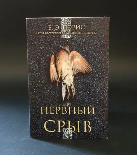 Аудиокниги слушать пэрис. Э. Аудиокниги слушать пэрис. Б э пэрис за закрытой дверью. Пэрис "нервный срыв".