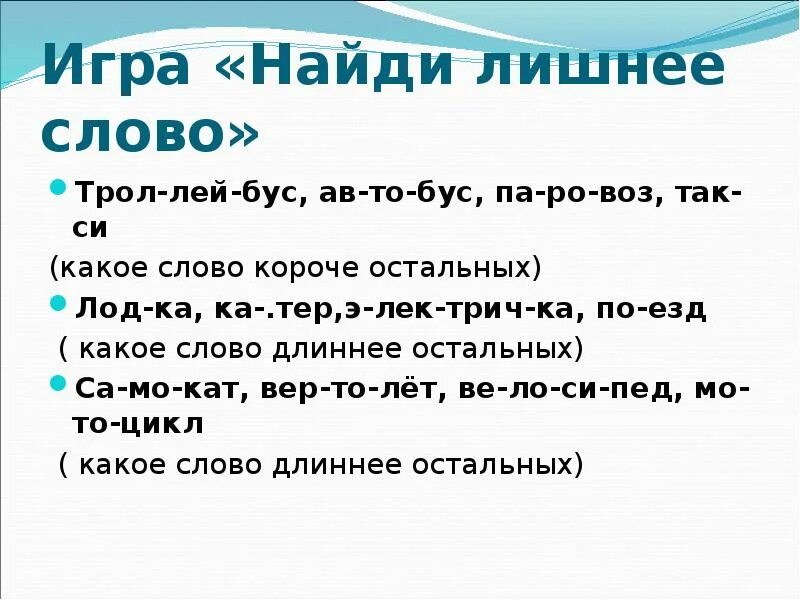 Удлинить короткий текст. Короткие слова. Длинные слова для детей. Длинные слова для игры. Какое слово длиннее игра.