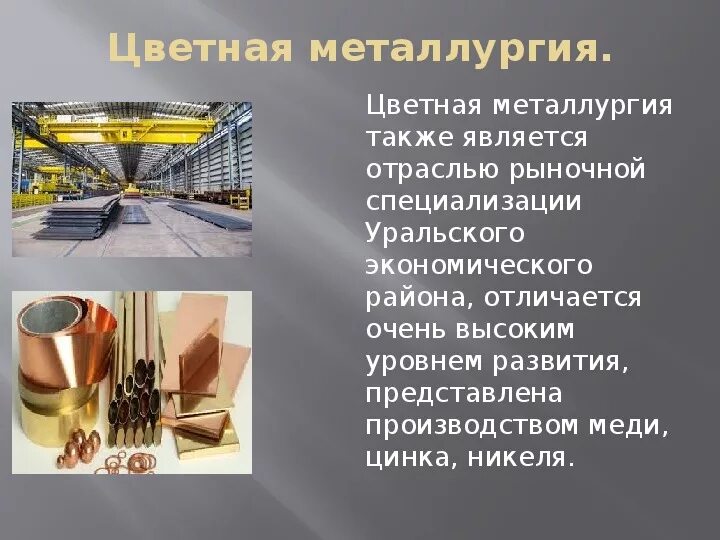 Отрасли промышленности цветная металлургия. Отрасли цветной металлургии. Отрасли специализации цветной металлургии. Отрасли цветной металлургии в России. Основные отрасли цветной металлургии.