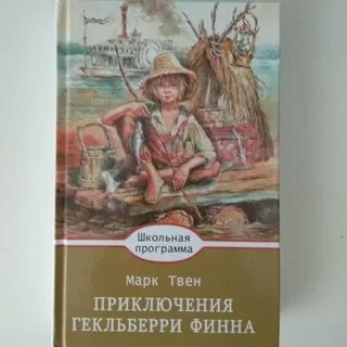 Приключение гекльберри финна краткое