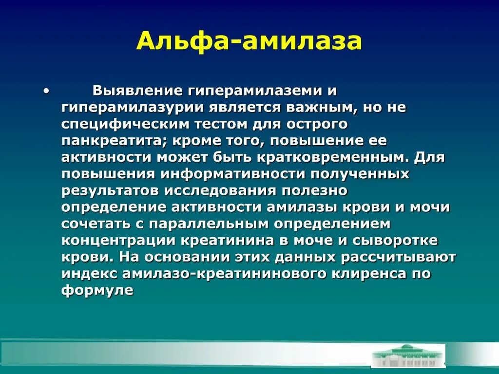 Альфа амилаза понижена в крови причины. Повышение активности амилазы. Повышение Альфа амилазы. Повышение активности Альфа амилазы. Активность Альфа амилазы в крови.