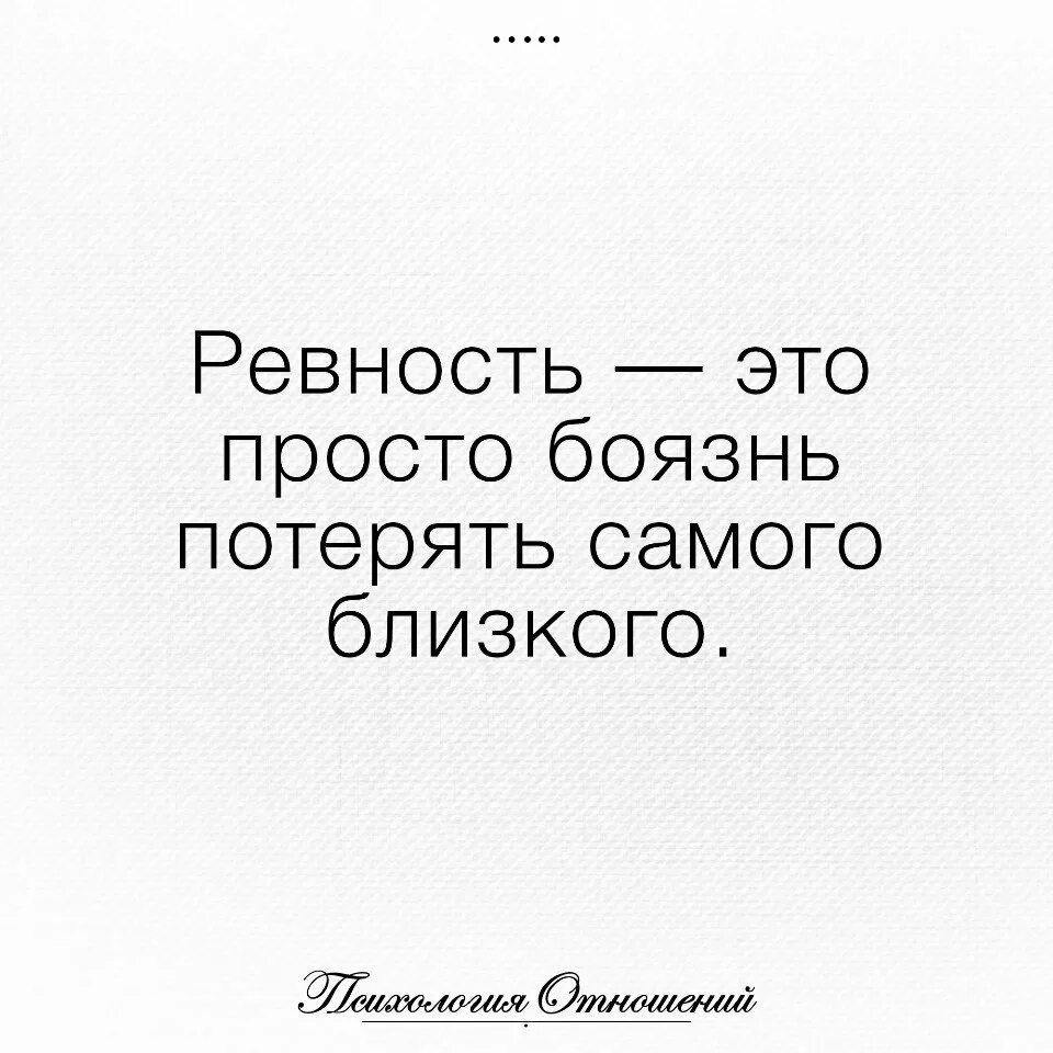 Ревность это простыми. Ревность. Понятие ревность. Цитаты о ревности мужчины. Цитаты про ревность.