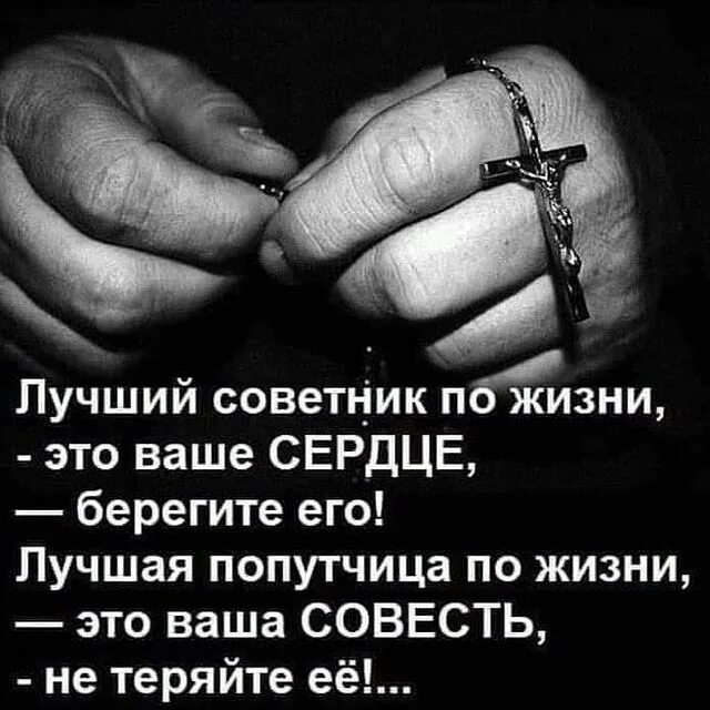 Лучший советник по жизни это ваше сердце. Берегите сердце и не только свое. Милосердие и сострадание. Берегите свое сердце. Береги сердце.