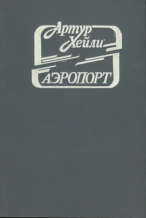 Книга аэропорт отзывы. Аэропорт Хейли книга. Аэропорт Хейли обложка.