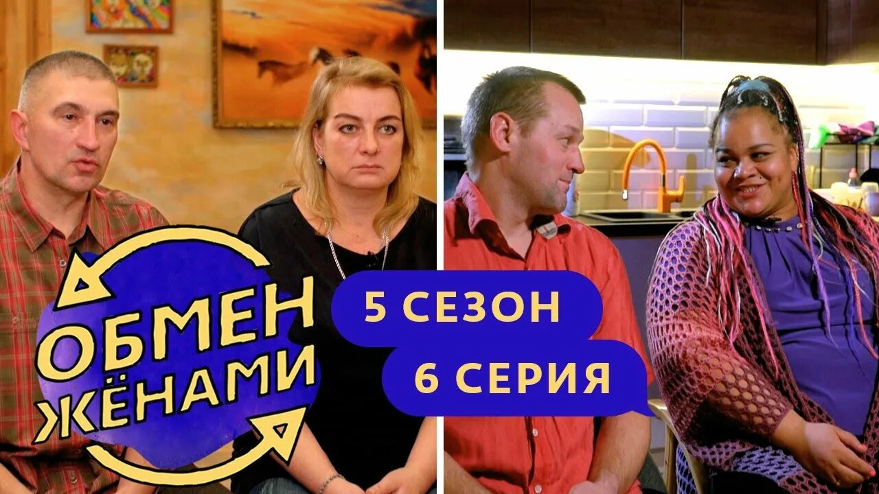 Обмен женами полные. Обмен женами выпуск. Обмен женами 6 выпуск. Обмен жёнами скандальные.