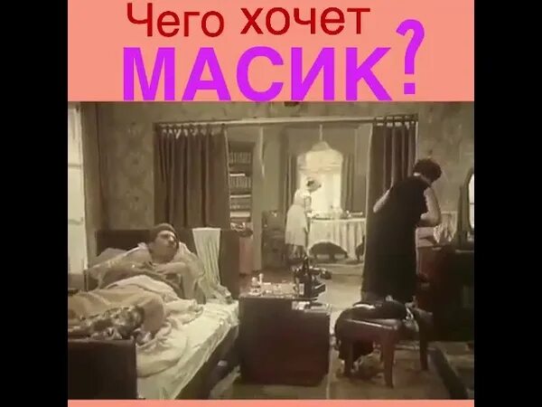 Что хочет Масик. Масик хочет водочки. Чего хочет Масик Масик хочет водочки. Масик хочет водочки Мем. Что такое масик