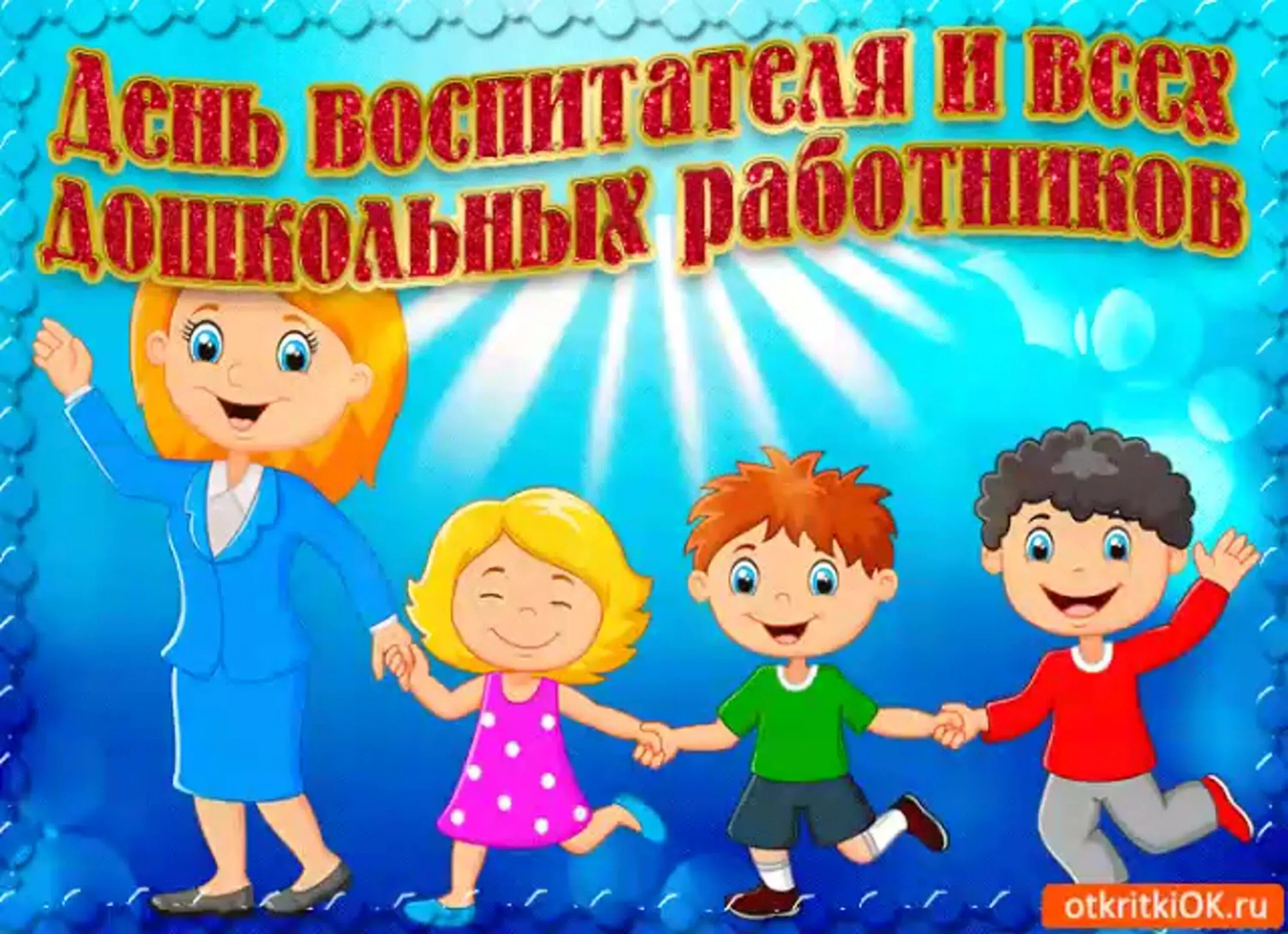 Фон день дошкольного работника. День дошкольного работника. С днем дошкольного работника открытка. Открытка воспитателю. День дошкольного работника.