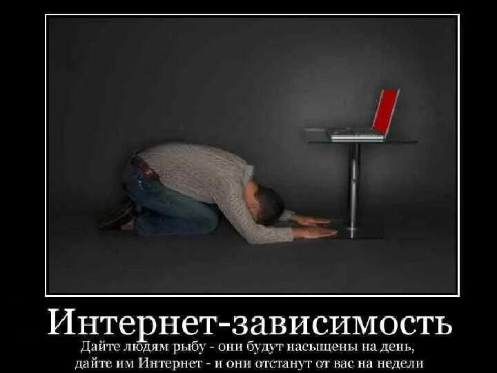 Лучше нет интернет. Интернет зависимость приколы. цитаты про интернет зависимость. цитаты про зависимость от интернета. интернет зависимость юмор.