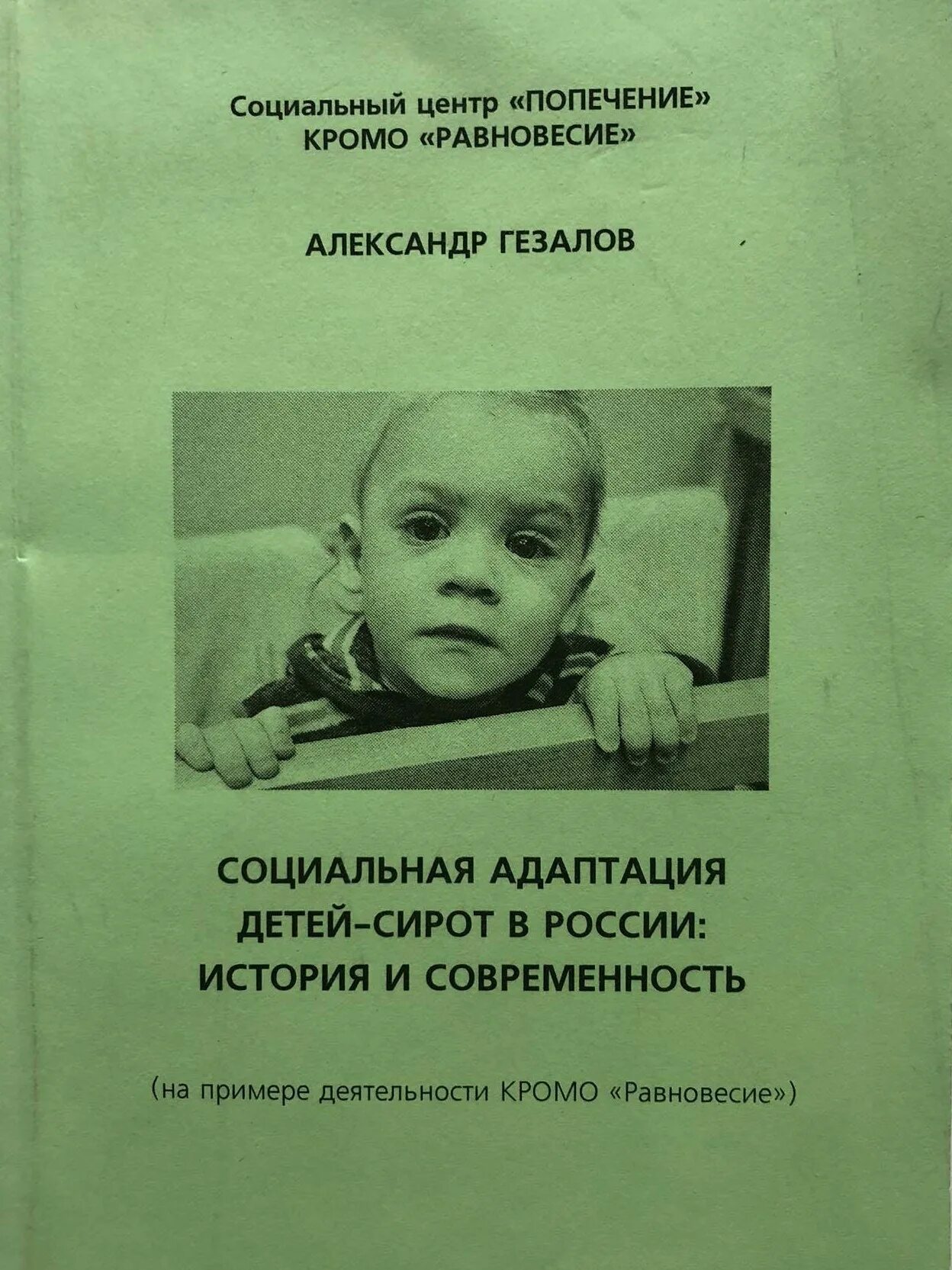 Учебник по социальной адаптации. Социальная адаптация. Гезалов а. "солёное детство". Гезалов книга. Читать сирота в академии