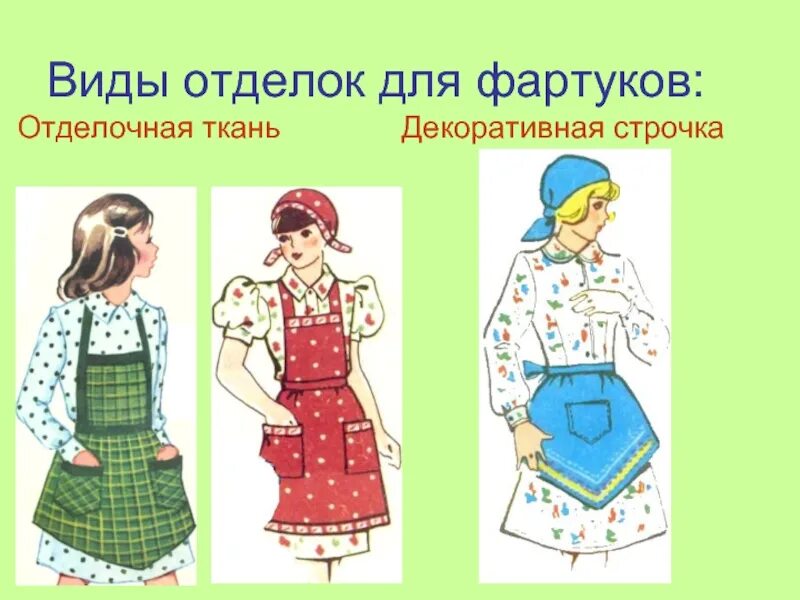 Отделка фартука. Виды отделки фартука. Модели фартуков. Назначение фартука