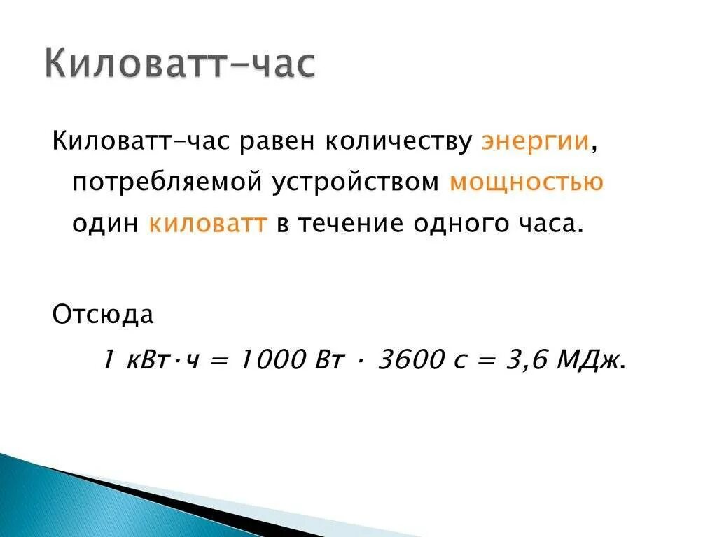 Как КВТ перевести в КВТ Ч. Как перевести КВТ часы в КВТ. Вт в КВТ час. Перевести в киловатт час.