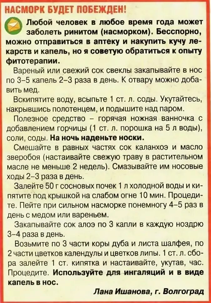 Во время уразы можно капать в нос. Рецепт от насморка. Народные средства от насморка рецепт. Народные рецепты от насморка и соплей. Народные средства при насморке от соплей.