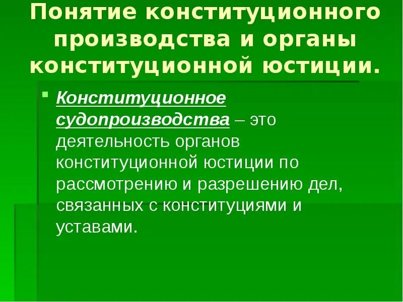 Конституционное производство. Конституционный процесс. Конституционное судопроизводство. Основные стадии конституционного судопроизводства участники. Конституционное производство рф