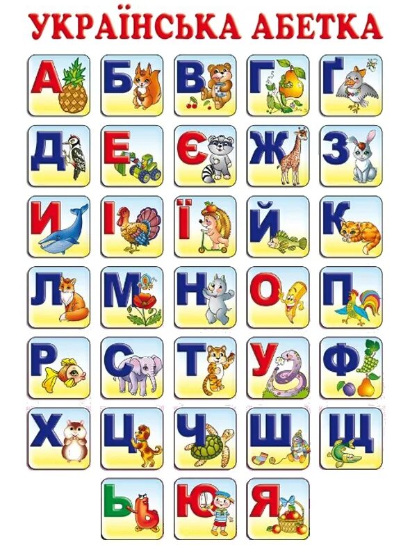 уркрасниский алфавиту. украинская азбука для детей. украинские печатные буквы.