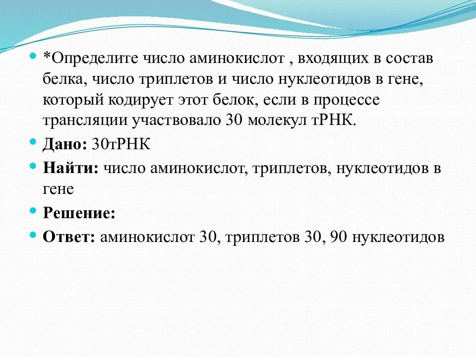 Сколько нуклеотидов содержат гены. Задачи по молекулярной биологии. Определите количество аминокислот. Количество нуклеотидов кодирующих белок. Решение задач по молекулярной биологии.